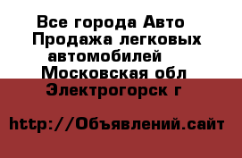  - Все города Авто » Продажа легковых автомобилей   . Московская обл.,Электрогорск г.